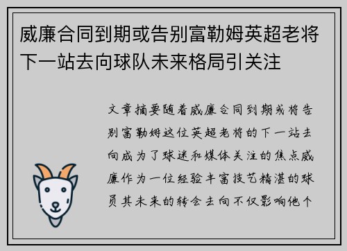 威廉合同到期或告别富勒姆英超老将下一站去向球队未来格局引关注