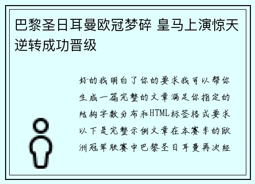 巴黎圣日耳曼欧冠梦碎 皇马上演惊天逆转成功晋级