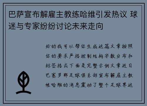 巴萨宣布解雇主教练哈维引发热议 球迷与专家纷纷讨论未来走向